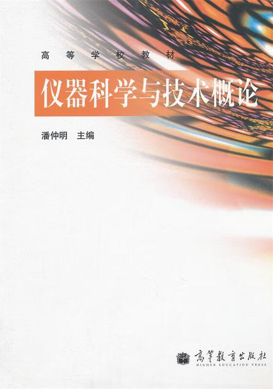 仪器科学与技术概论 潘仲明 高等教育出版社