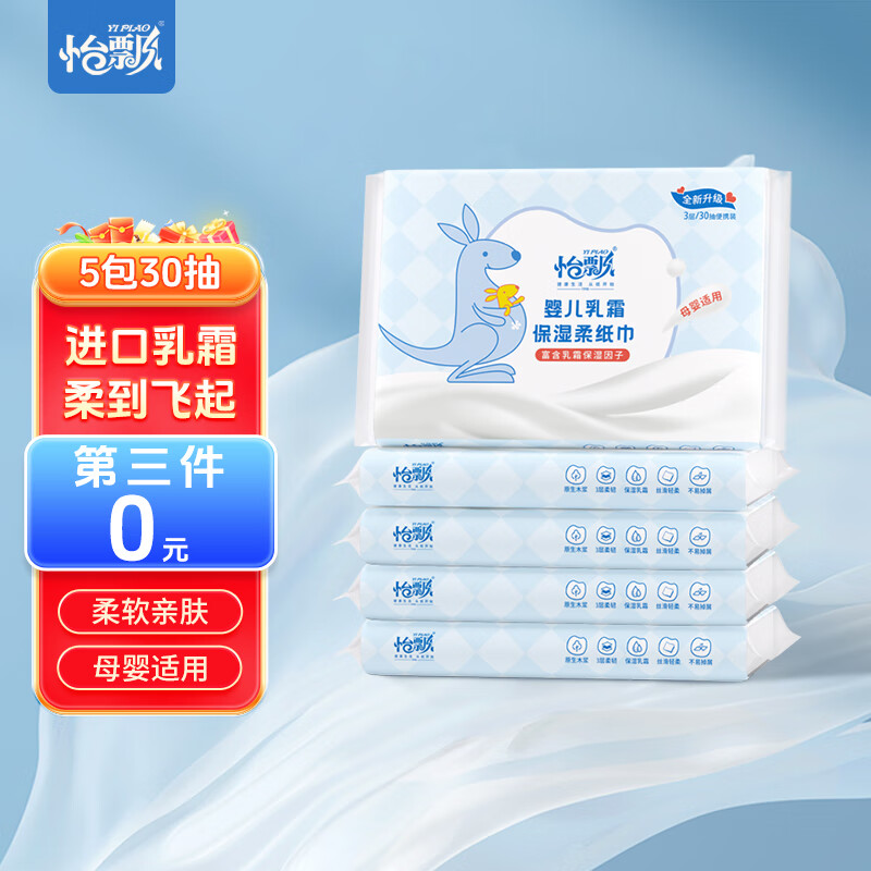 怡飘云柔巾乳霜纸母婴儿柔纸巾 3层 30抽 5包