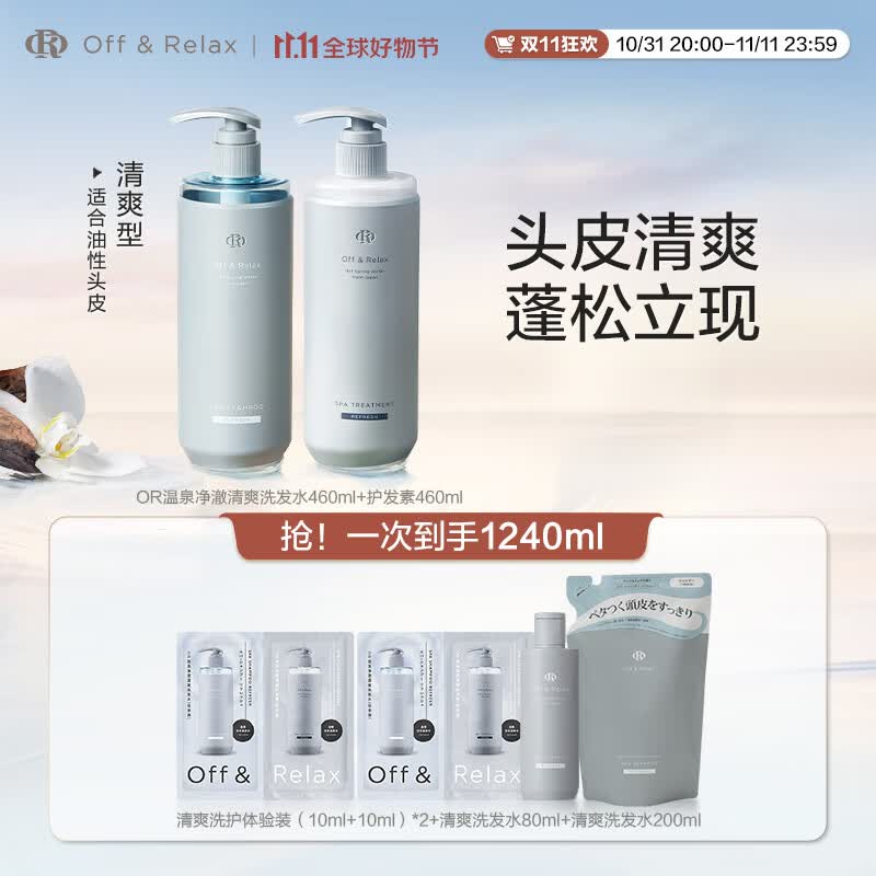 Off&Relax温泉净澈清爽or洗发水护发素洗护套装控油蓬松怎么看?