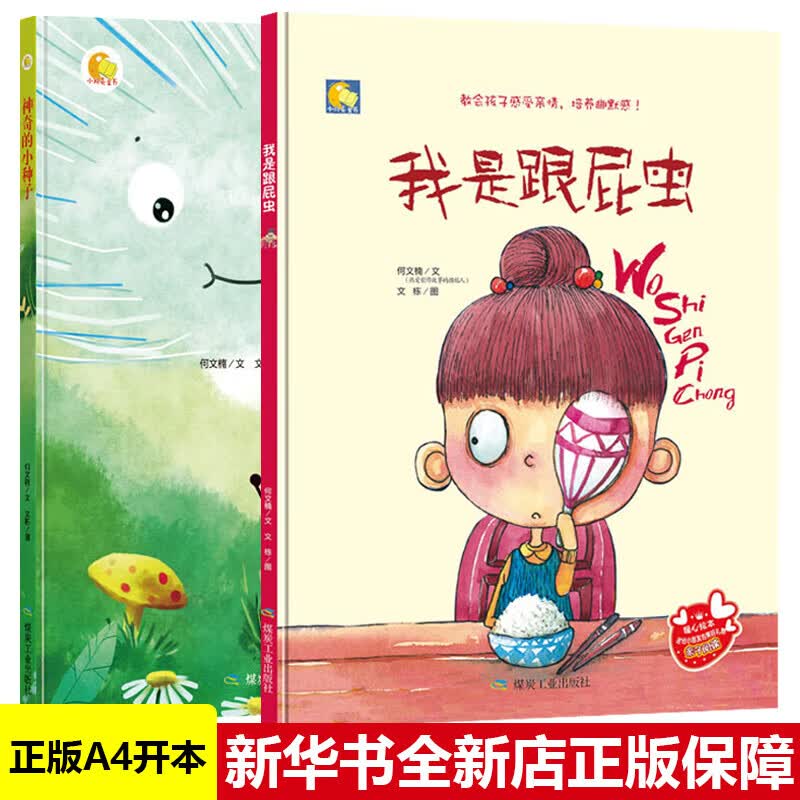 22【精装全2册】我是跟屁虫 神奇的小种子 暖心绘本子共读3-4-6岁