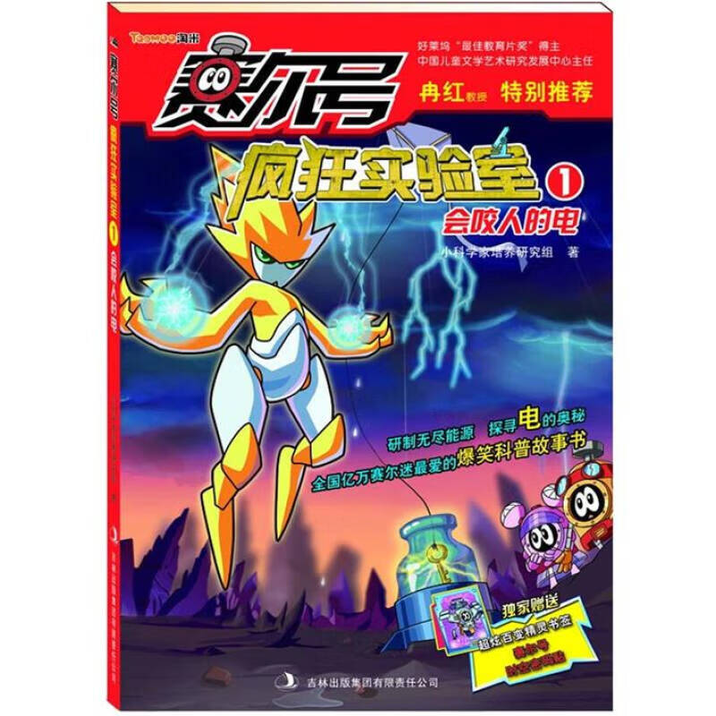 【正版现货】赛尔号疯狂实验室1 会咬人的电