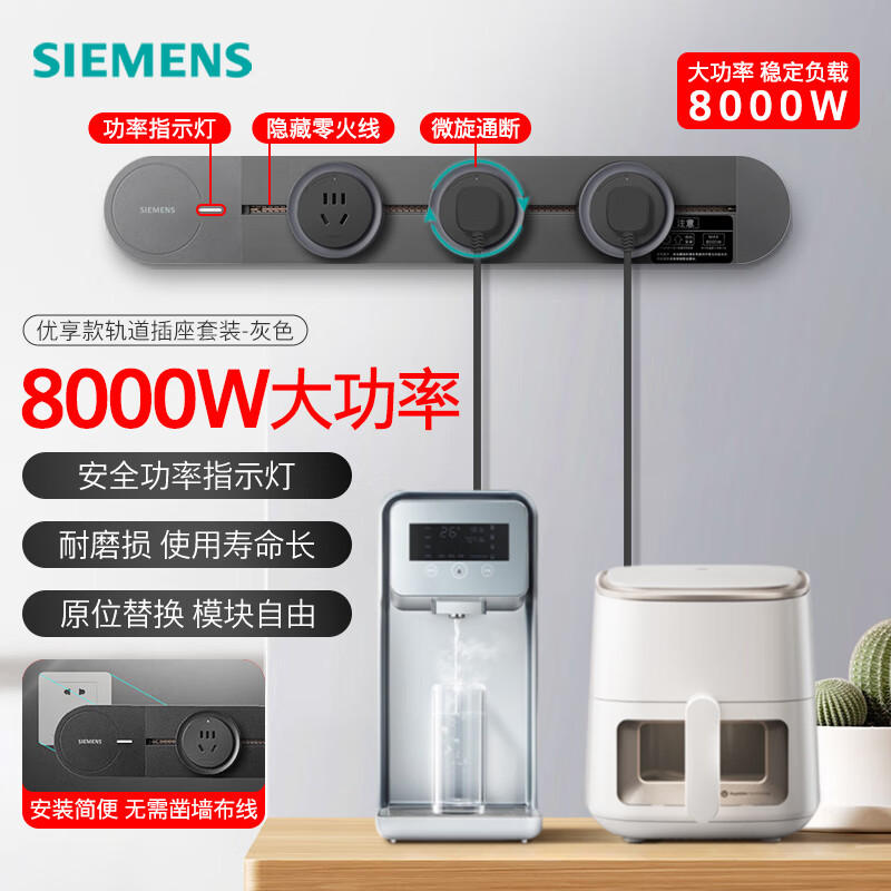 西门子（SIEMENS）8000W优享款轨道插座套装 明装 可移动墙壁插座 免打孔大功率新国标 50cm轨道+3个五孔Pro 灰色