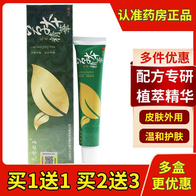 【大药房直售】东方之子草本精华乳膏皮肤止痒软膏 买1送1(发2支)