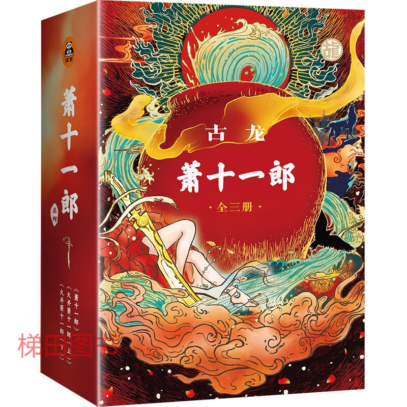 全三册 古龙小说全集 火并萧十一郎上下 古龙作品集文集武侠小说