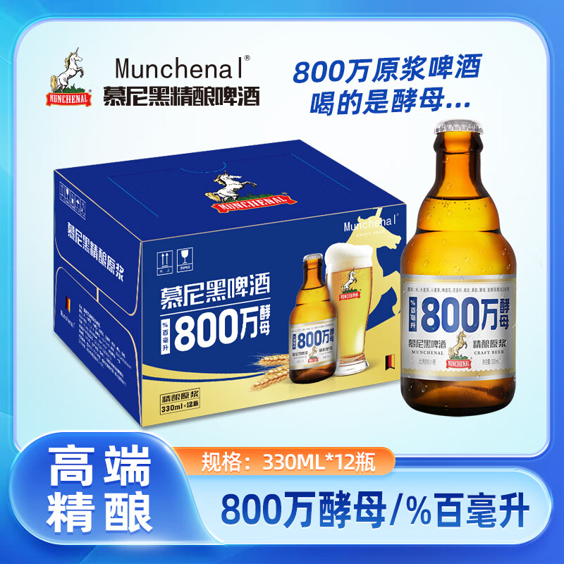munchenal精酿啤酒  800万酵母 慕尼黑精酿原浆啤酒330ml*12瓶 白啤