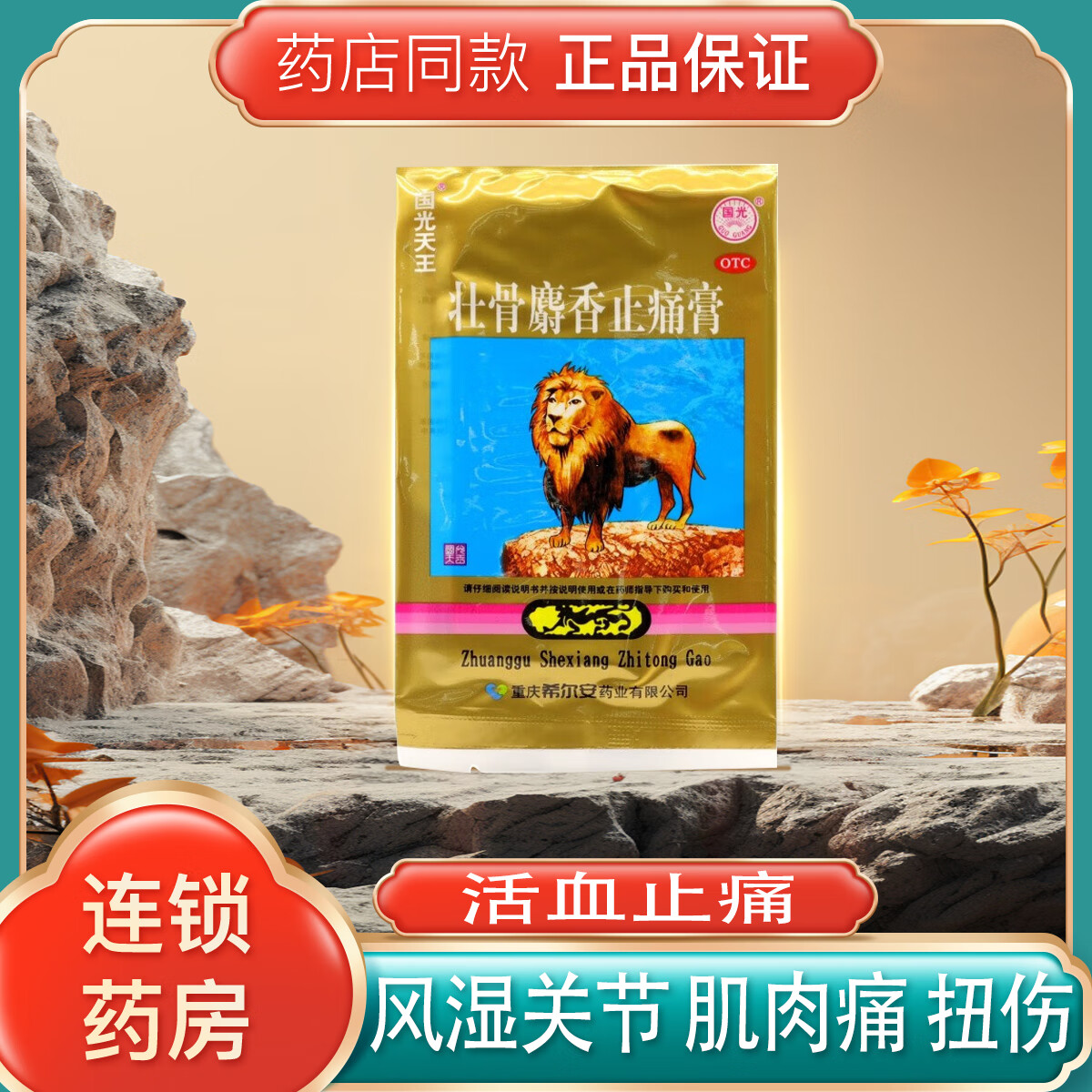 国光天王 壮骨麝香止痛膏 7cm*10cm*4贴 祛风湿 活血止痛 用于风湿