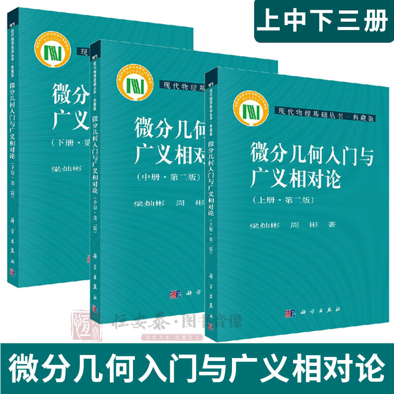 正版现货微分几何入门与广义相对论 第二版 上中下册 梁灿彬 周彬