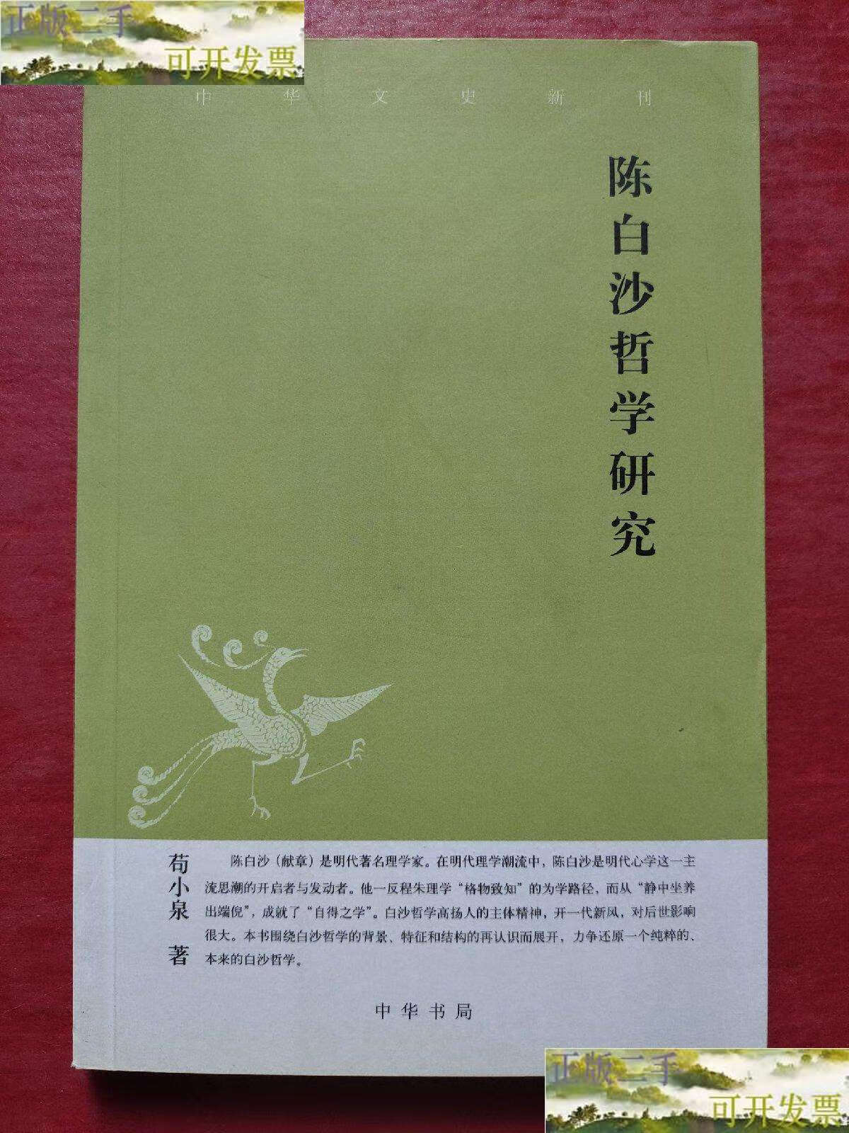 【二手9成新】陈白沙哲学研究 /苟小泉 中华书局