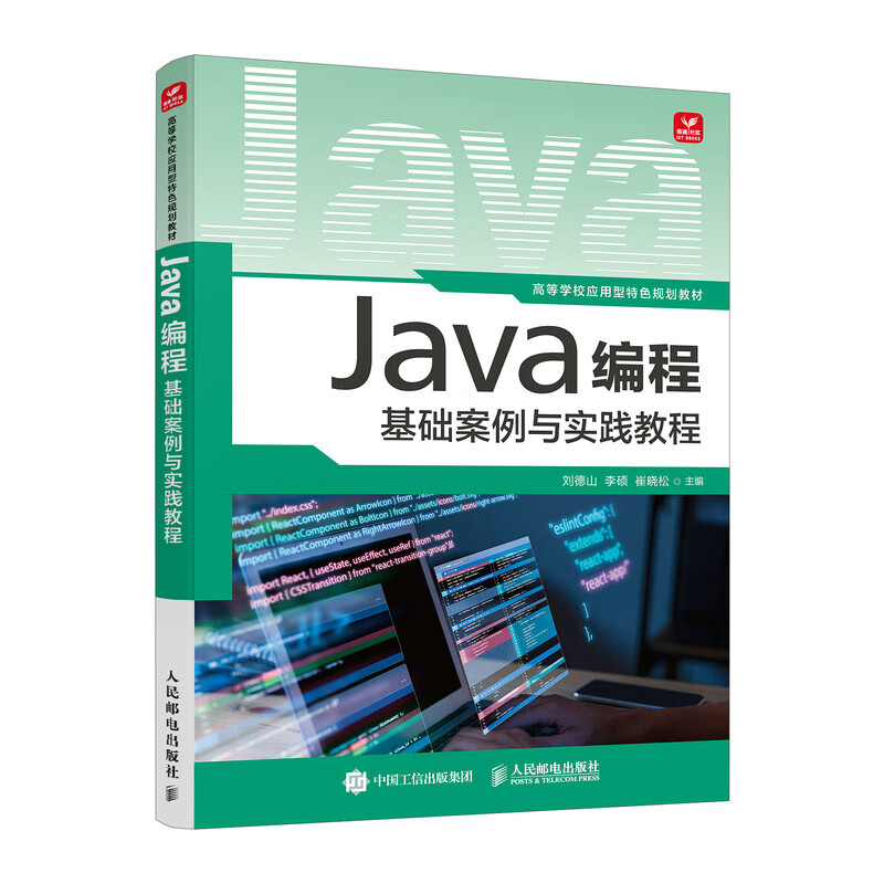 Java编程基础案例与实践教程详情图