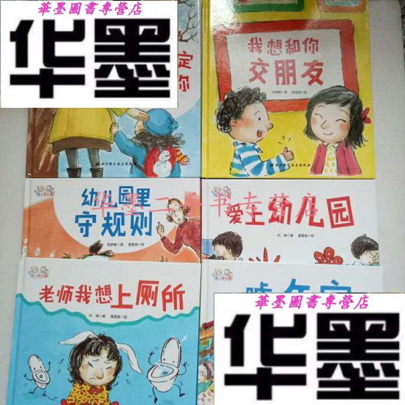 【二手九成新】小贝壳绘本馆:妈妈一定来接你, 老师我想上厕所 ,爱上