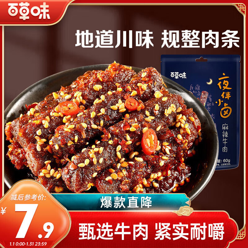 百草味 麻辣牛肉60g 肉干肉脯休闲网红零食小吃