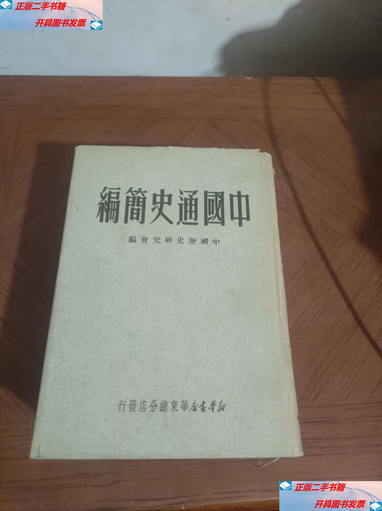 【二手9成新】中国通史简编(1950)布面精装 /中国历史研究会 新华书店