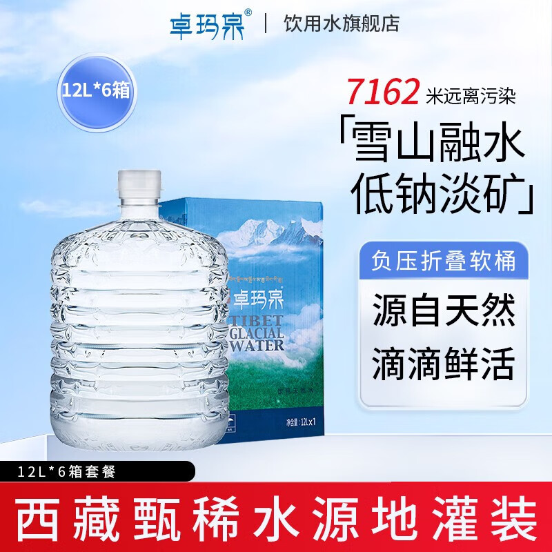 卓玛泉 12L*1桶/箱*6箱 桶装水 雪山天然水 西藏好水 远离污染