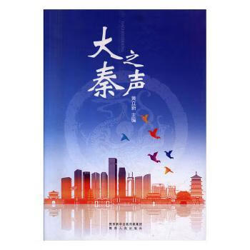 大秦之声 9787224124033 黄立新主编