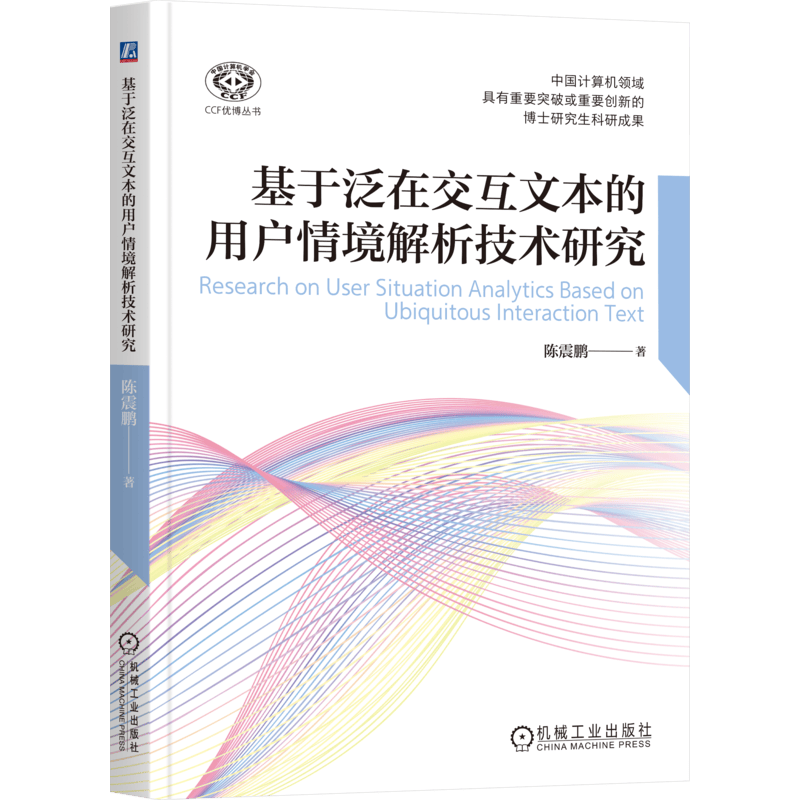 基于泛在交互文本的用户情境解析技术研究