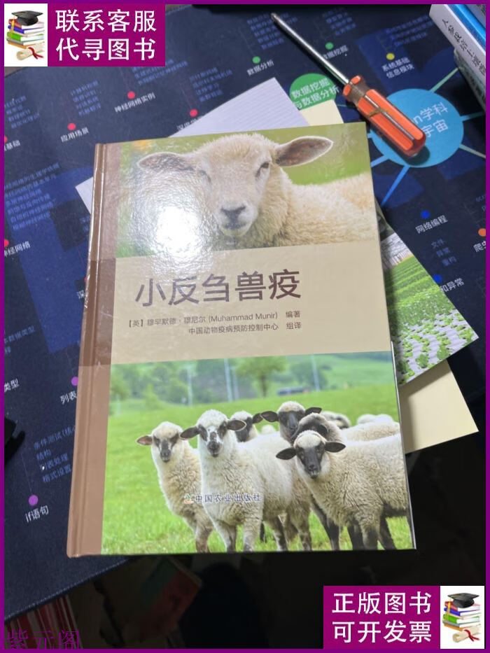 小反刍兽疫(精) 中国农业出版社二手书