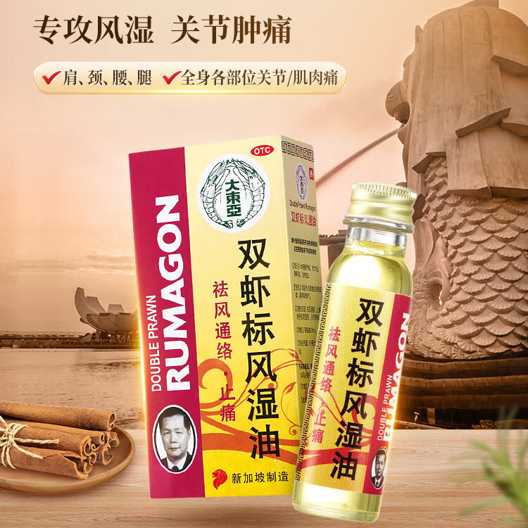 大东亚 双虾标风湿油 28ml/盒 祛风通络止痛用于肌肉扭伤关节疼痛 2