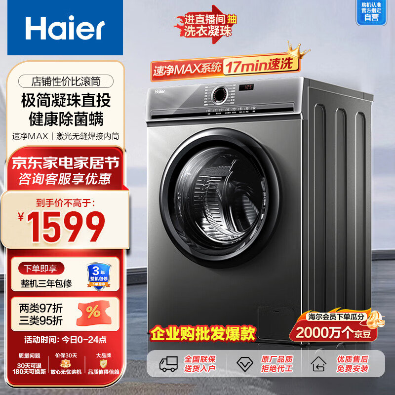 海尔（Haier）滚筒洗衣机全自动 10公斤大容量 BLDC变频电机1.05高洗净比健康除菌螨 澎湃速洗 EG10027S