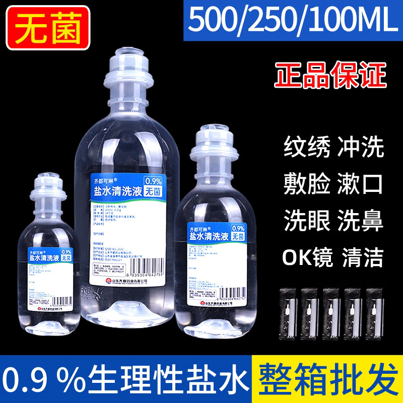 无菌0.9%氯化钠生理盐水医用清洗伤口敷脸洗鼻子洗眼睛雾化用漱口水小支生理盐水ok镜冲洗液不可注射用 整箱批发-250ml*40瓶/超划算