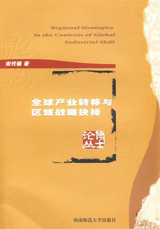 全球产业转移与区域战略抉择【正版好书,下单速发】