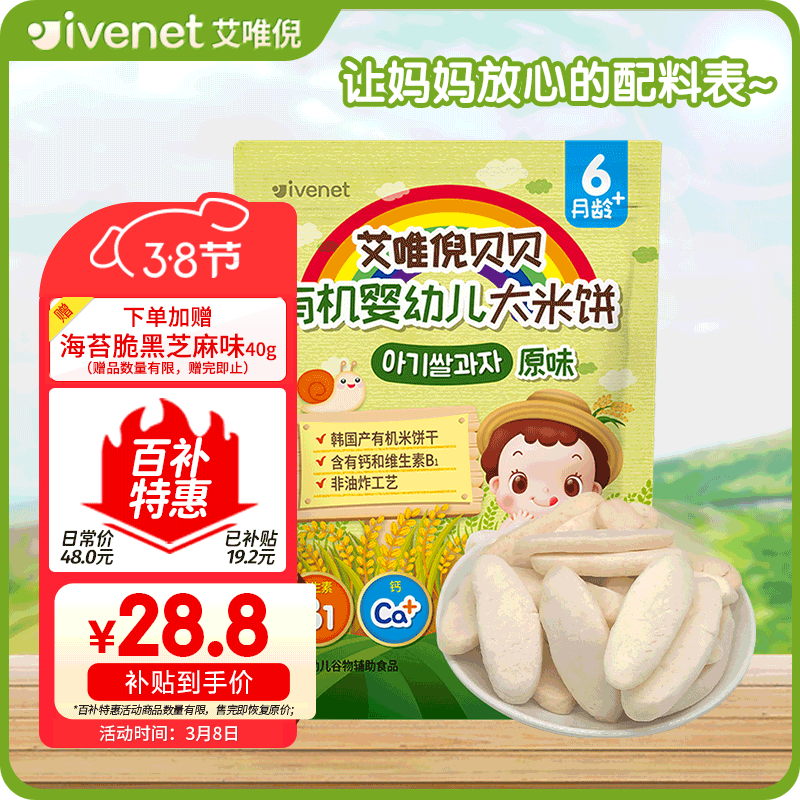 艾唯倪（ivenet） 有机婴幼儿米饼辅食磨牙饼干宝宝零食6个月以上婴儿零食 原味30g高性价比高么？