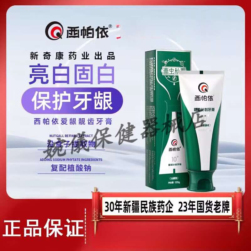 白大师 新款 口臭西帕依牙膏没食子牙膏春虫秋果清新口气牙渍去牙黄