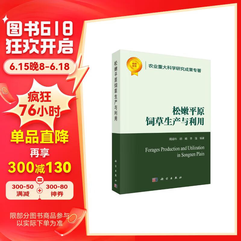 松嫩平原饲草生产与利用