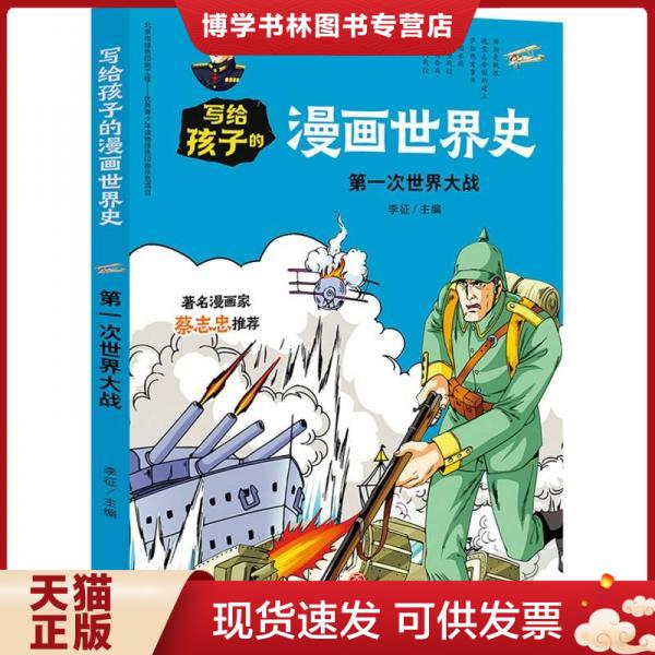 正版现货9787545558876 写给孩子的漫画世界史·现代史:第一次世界
