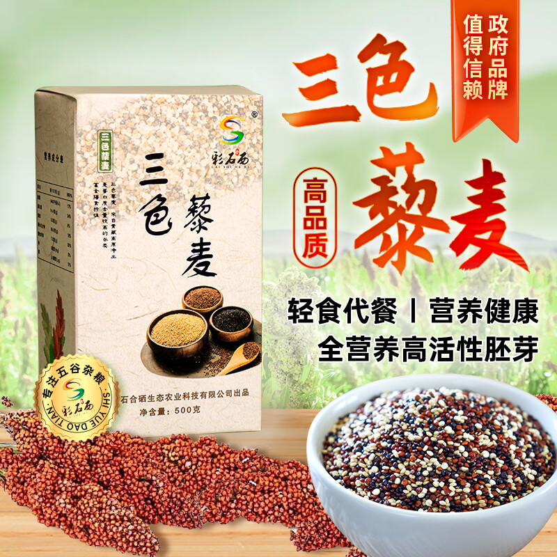 彩石合西三色藜麦500g（新米 黑红白藜麦 五谷杂粮 大米伴侣 真空 轻食 ）