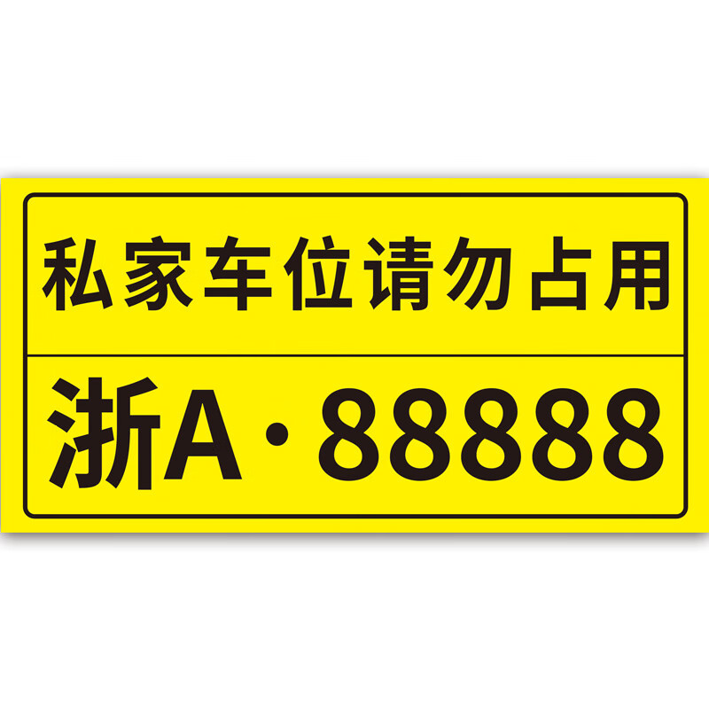 私家车位请勿占用 40x20cm
