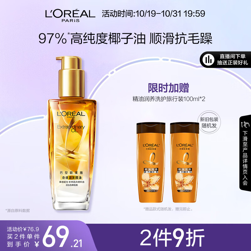 欧莱雅奇焕润发护发精油小金瓶免洗防毛躁改善干枯烫染受损100ml使用感如何?