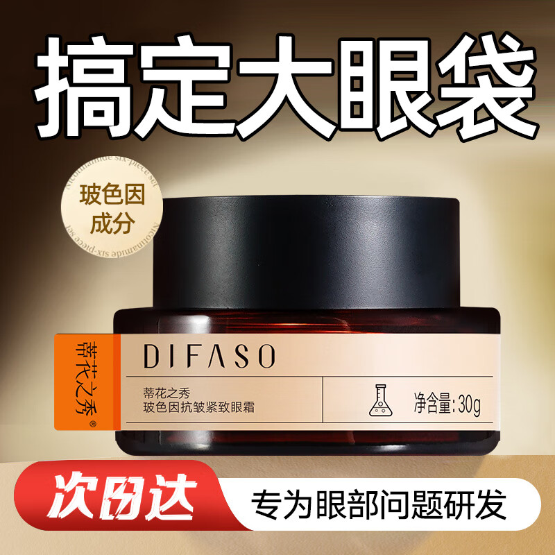 蒂花之秀玻色因眼霜淡化细纹黑眼圈眼袋抗皱提拉紧致保湿男女30g