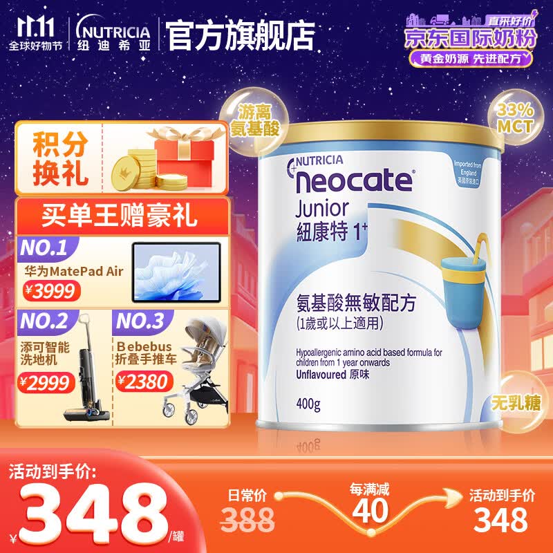纽康特1+氨基酸无敏幼儿配方粉 食物蛋白过敏幼儿适用 原味 一岁或以上 400g怎么看?
