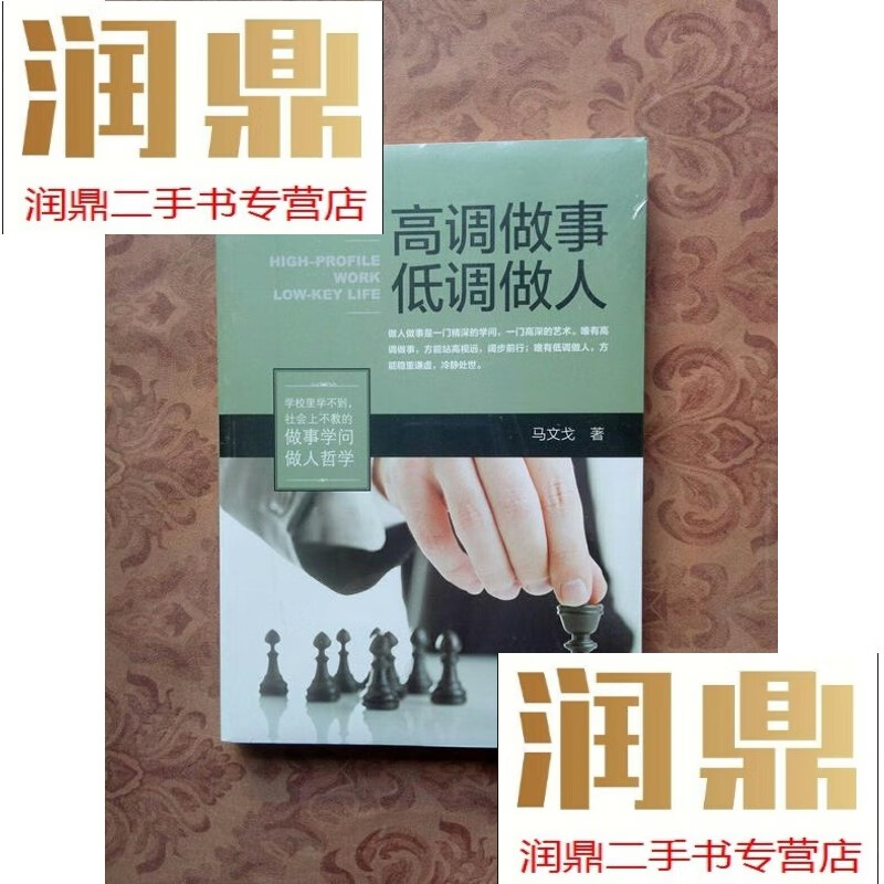【二手九成新】高调做事低调做人【】