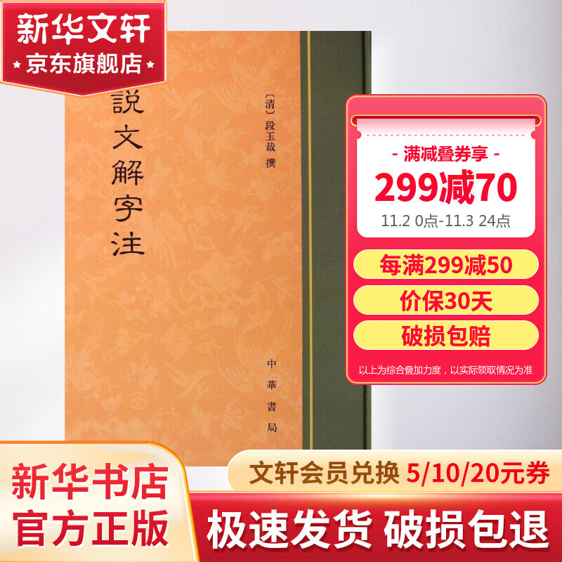 说文解字注 精装繁体竖排 中华书局 国学古籍工具书怎么样,好用不?