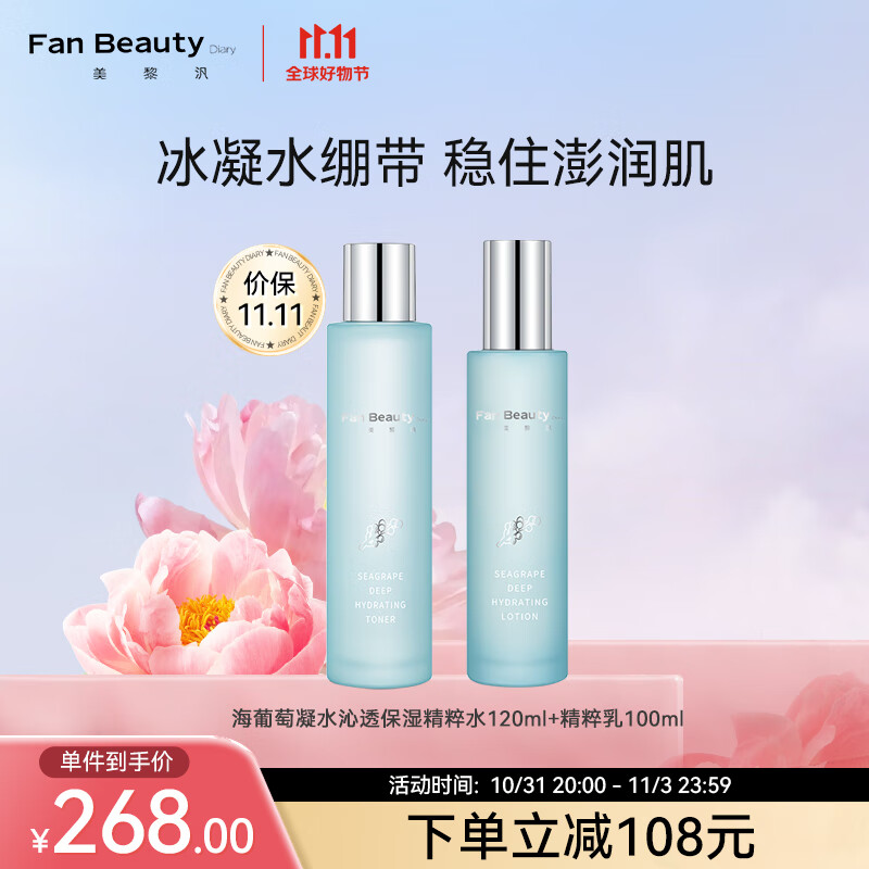 Fan Beauty Diary海葡萄凝水沁透补水保湿水乳套装使用感如何?