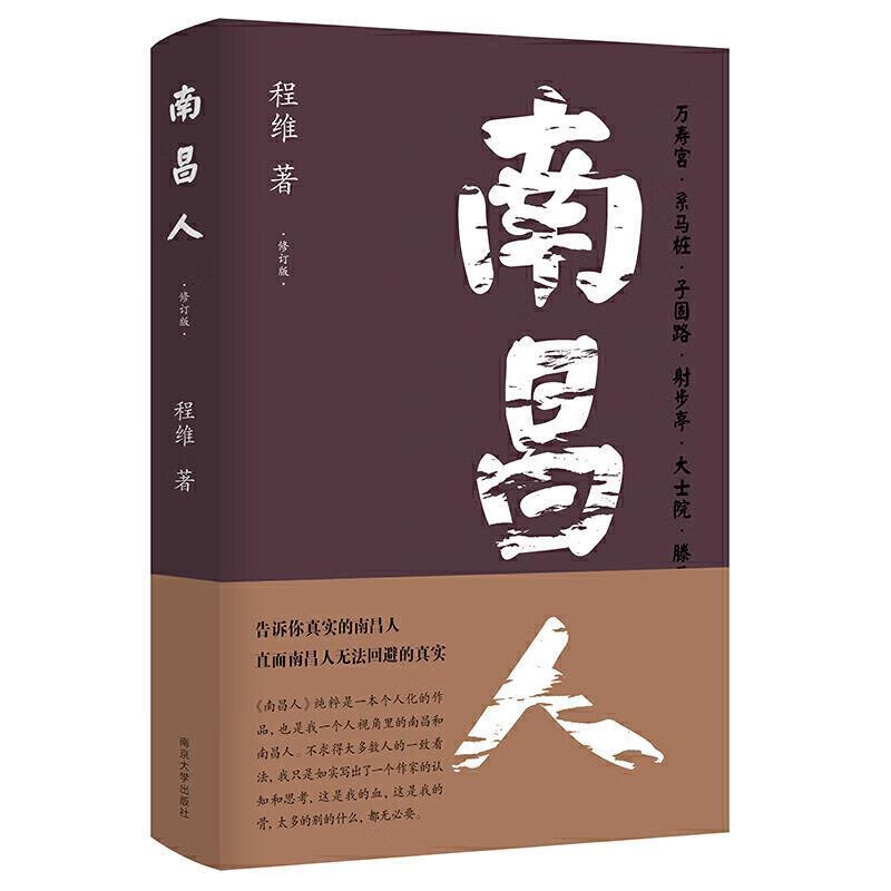 南昌人(修订版)2021年精装版9787305236600