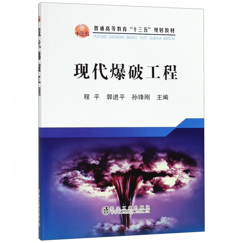 现代爆破工程(普通高等教育十三五规划教材)