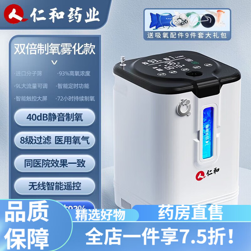 呼吸機(jī)+制氧機(jī)一體機(jī)家用 哮喘 仁和制氧機(jī)家用老人肺部吸氧機(jī)氧氣呼吸器霧化孕婦家庭便攜式小型 【仁和藥業(yè)】三甲醫(yī)院品牌 醫(yī)院同款【帶霧化+9重禮品】 店長(zhǎng)推薦
