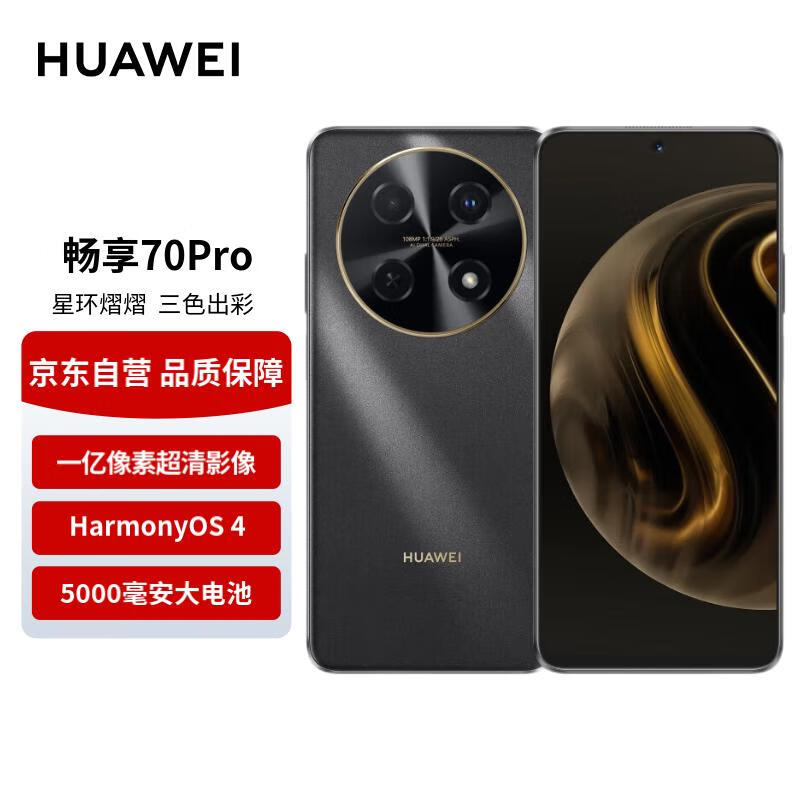 华为畅享 70 Pro 1亿像素超清影像40W超级快充5000mAh大电池长续航 128GB 曜金黑 鸿蒙智能手机