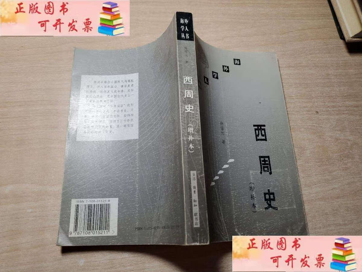 【二手9成新】西周史:增补本 /许倬云 生活·读书·新知三联书店