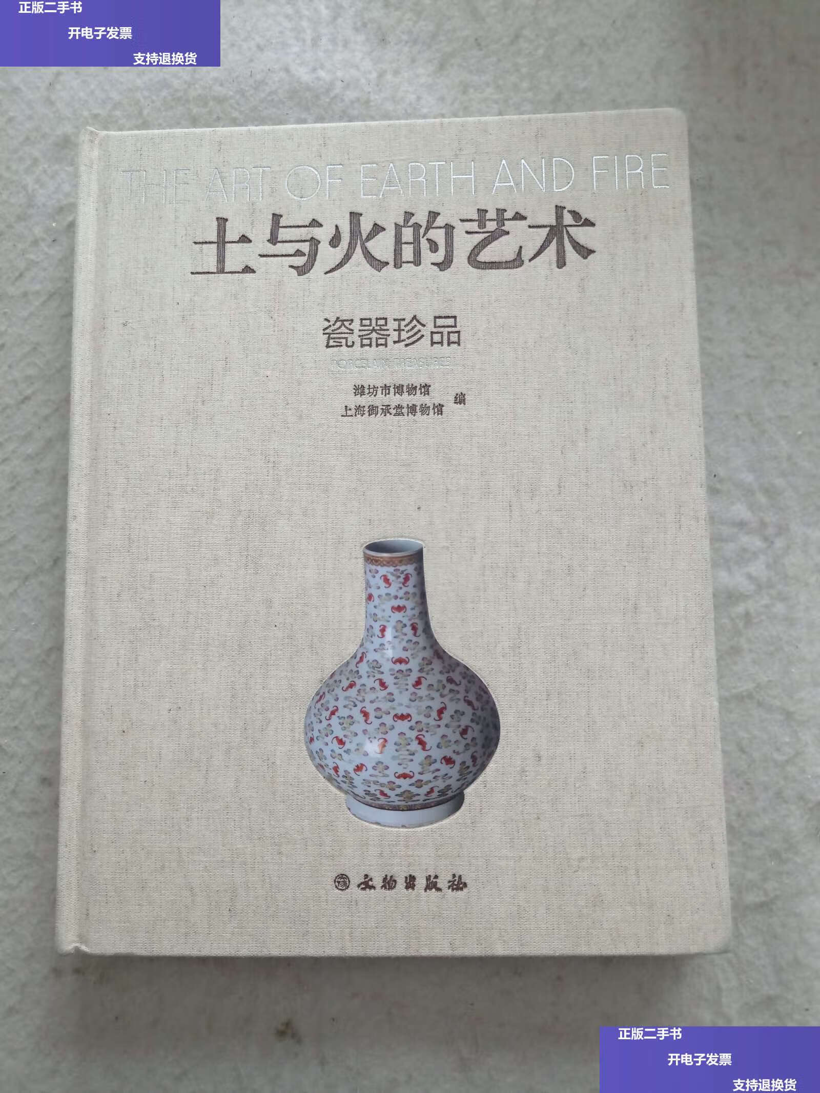 【二手9成新】土与火的艺术 瓷器珍品 /潍坊市博物馆,上海御承堂博物