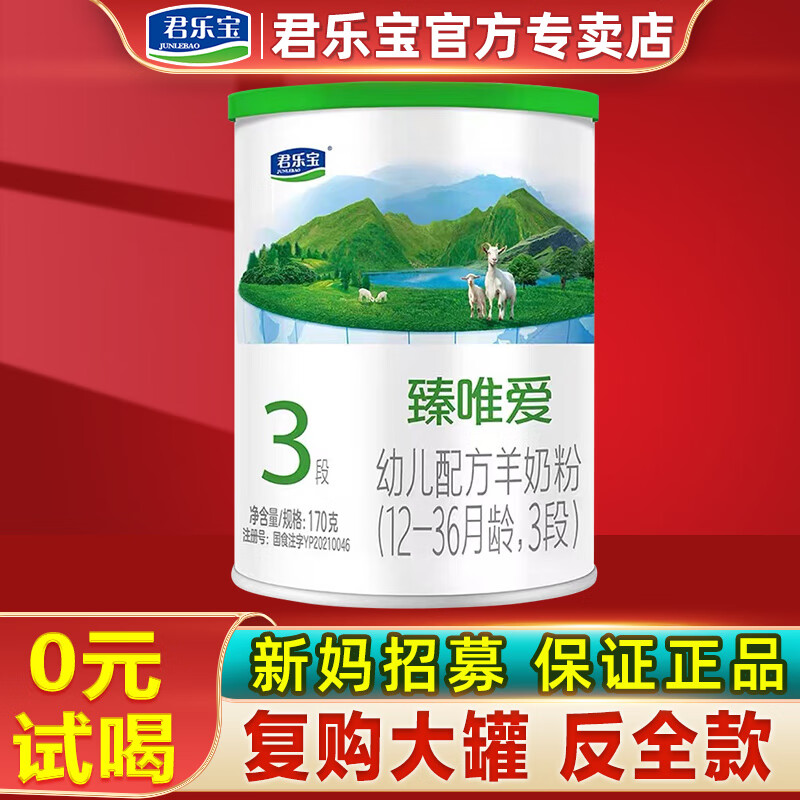 君乐宝臻唯爱3段800g幼儿配方羊奶粉（12-36月龄）新国标 3段170g