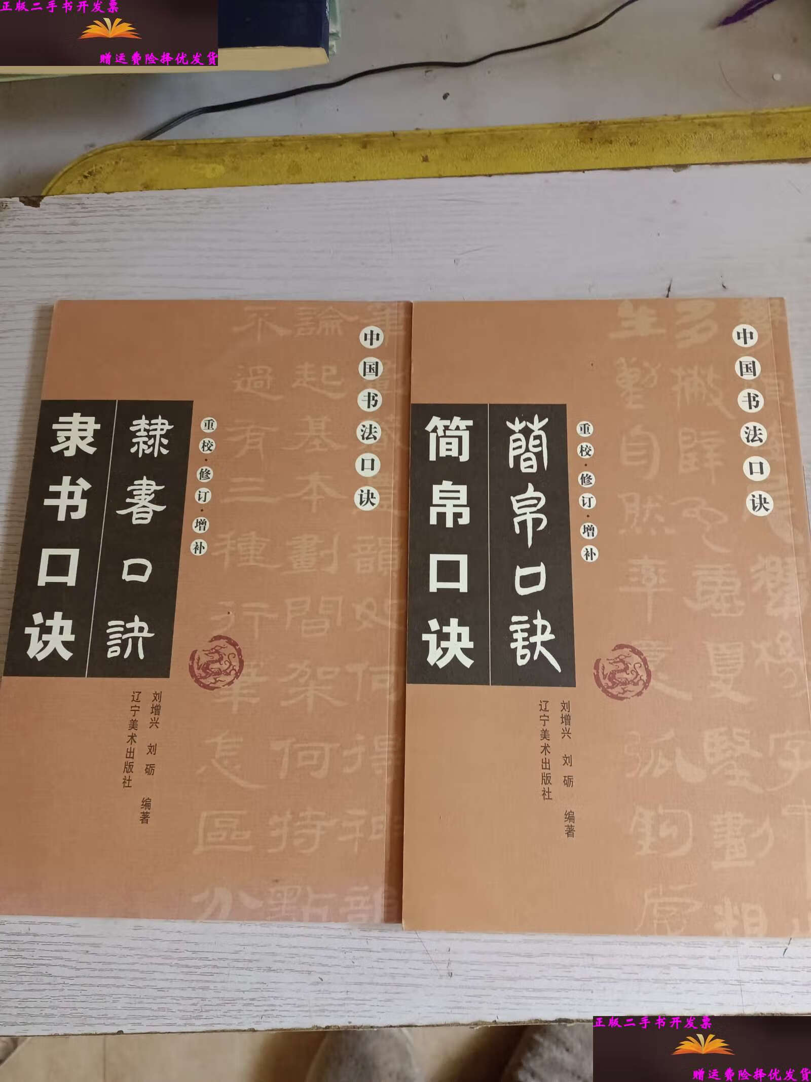【二手9成新】简帛口诀 隶书口诀(重校修订增补)/ /刘增兴 辽宁美术