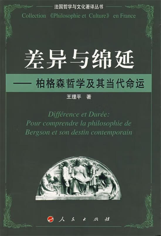 差异与绵延—柏格森哲学及其当代命运【正版书籍,畅读优品】