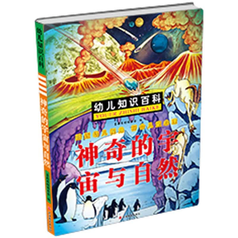 幼儿知识百科：神奇的宇宙与自然 
