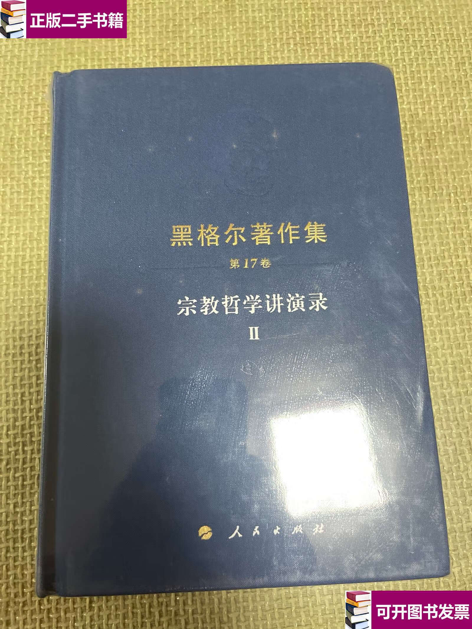 【二手9成新】宗教哲学讲演录2:黑格尔著作集第17卷  /[德]黑格尔