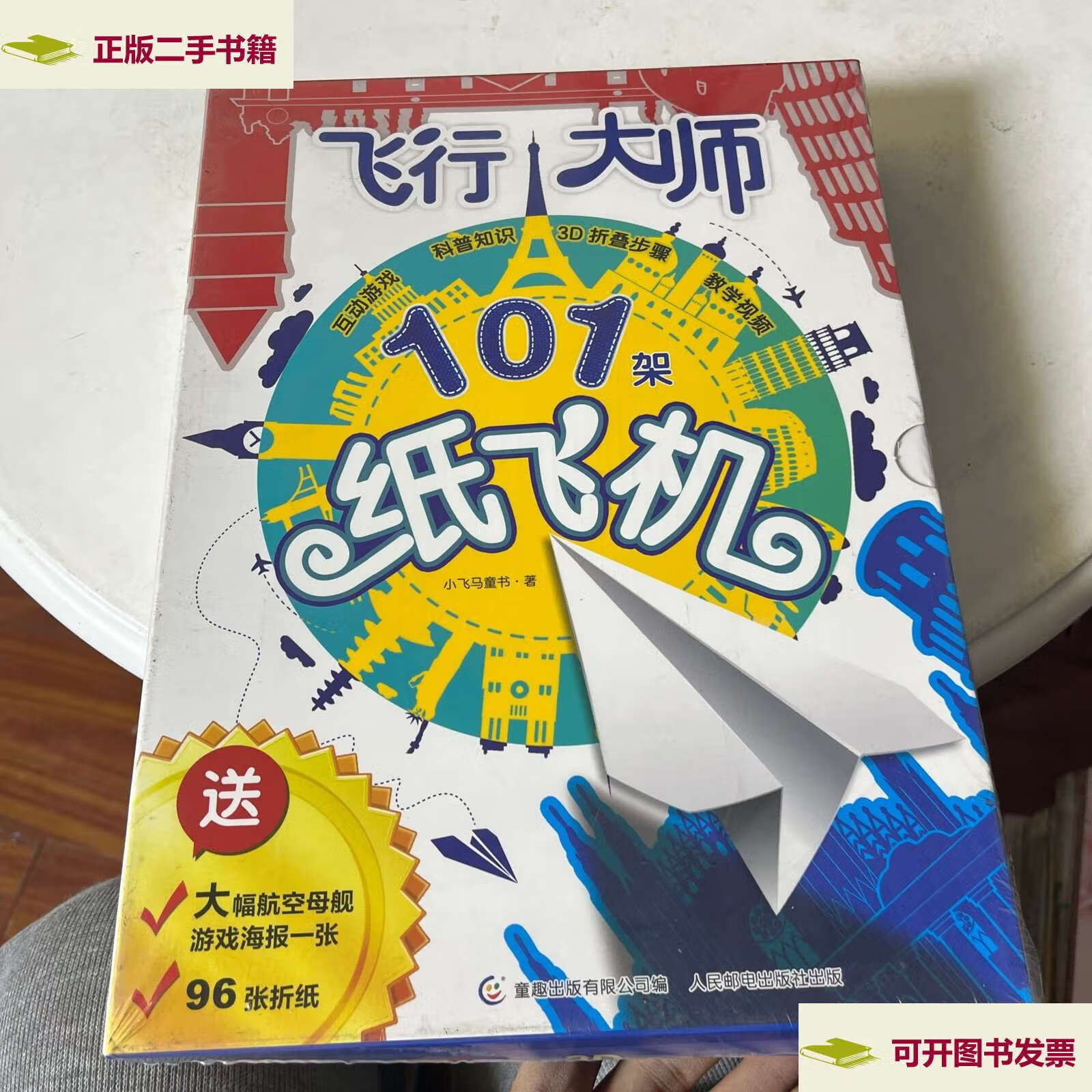 【二手9成新】飞行大师—101架纸飞机 /小飞马童书 童趣有限公司,人民