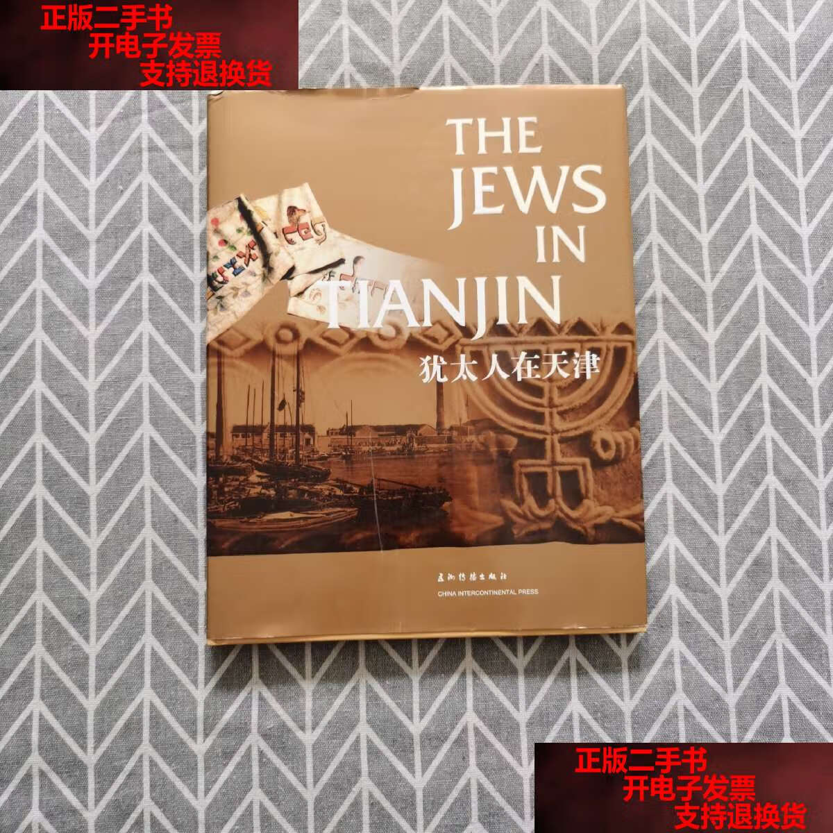 【二手书9成新】犹太人在天津:[中英文本] /宋安娜 五洲传播