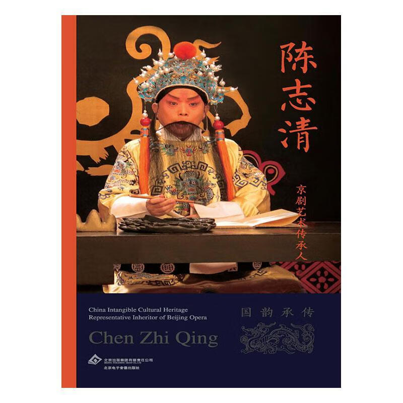 京剧艺术传承人:陈志清 9787889520805 艺术书籍